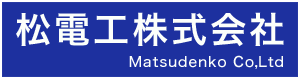 熊本の電気工事は松電工株式会社へ