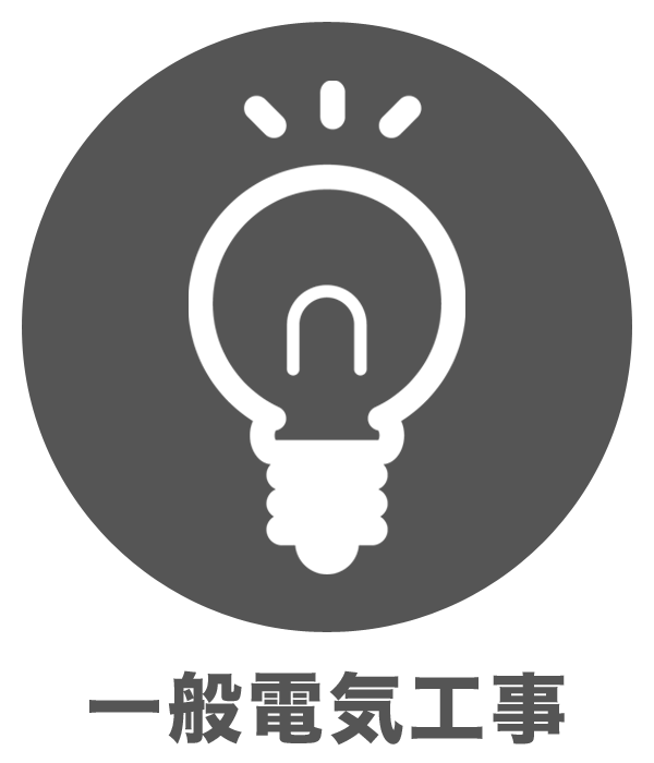 一般電気工事