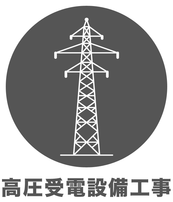 高圧受電設備工事