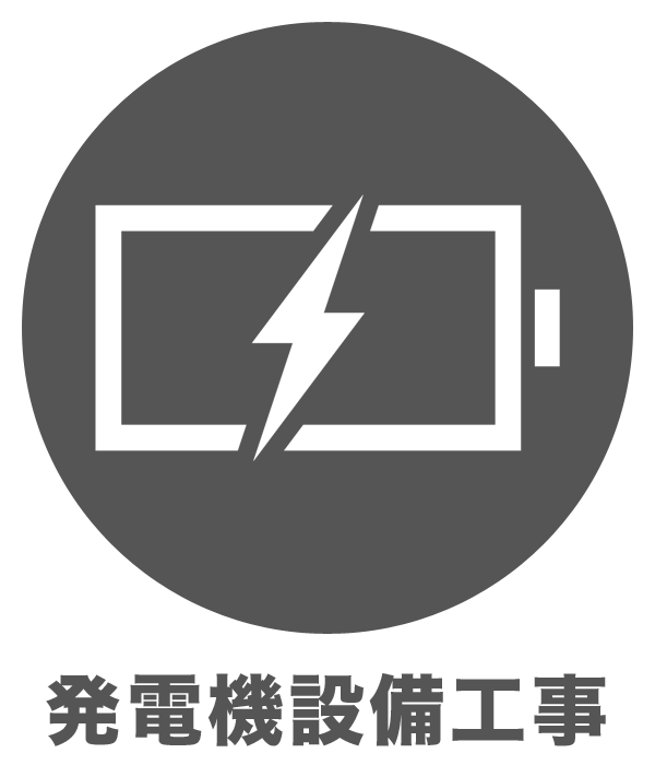 発電機設備工事