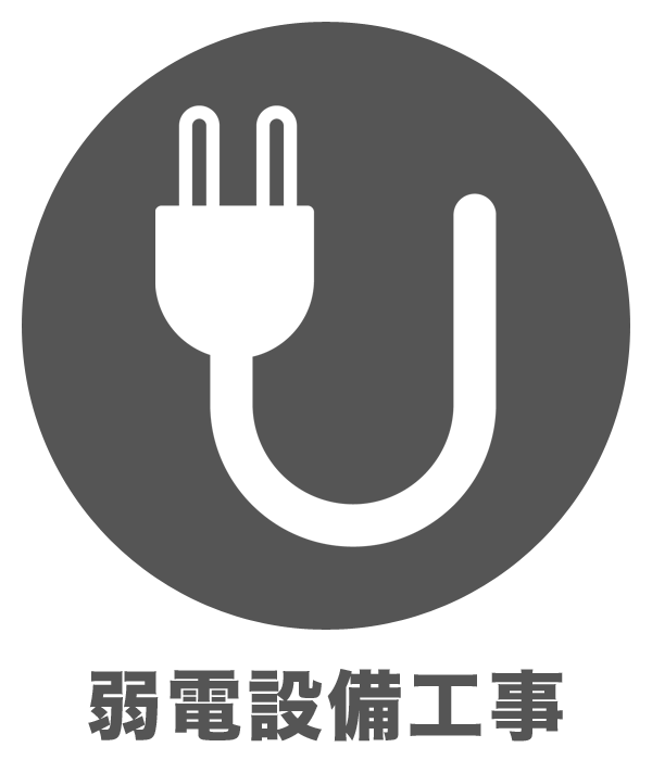 弱電設備工事