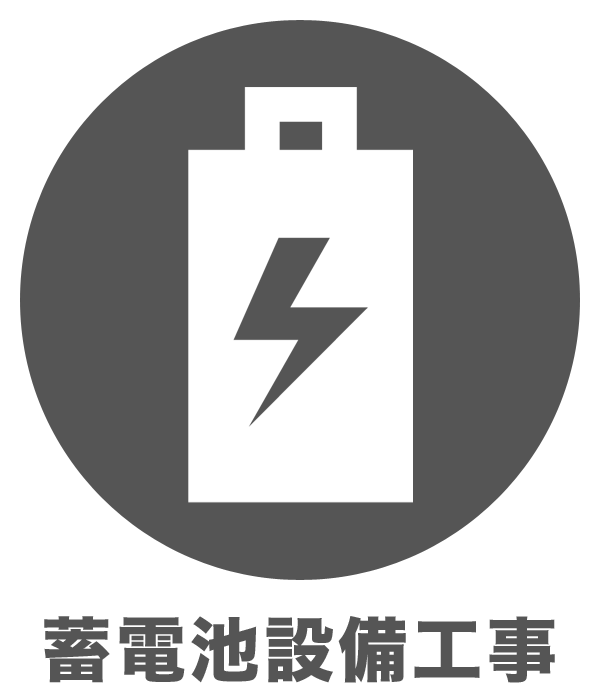 蓄電池設備工事